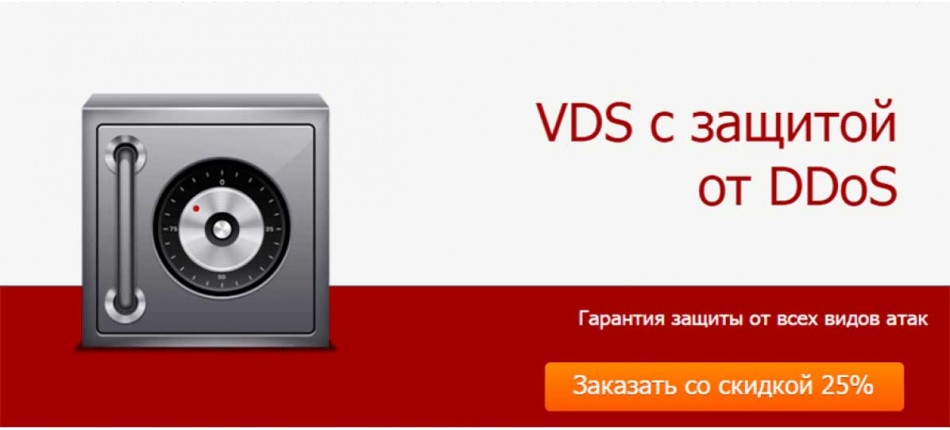 VDS с защитой от DDoS