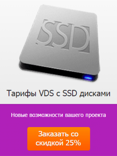 Тарифы VDS с SSD дисками