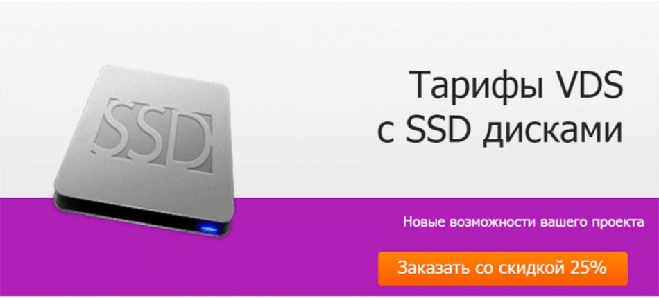 Тарифы VDS с SSD дисками