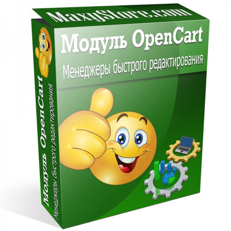 Модуль для OpenCart - Менеджеры быстрого и массового редактирования