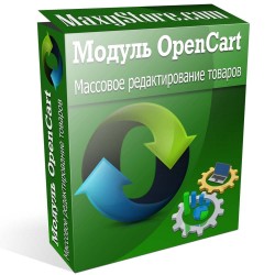 Модуль массовое редактирование товаров для OpenCart и сборок Модуль массовое редактирование товаров для OpenCart и сборок