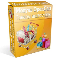 Модуль товары Аксессуары для OpenCart и сборок Модуль товары Аксессуары для OpenCart и сборок