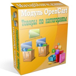 Модуль - Товары по категориям для OpenCart и сборок Модуль - Товары по категориям для OpenCart и сборок