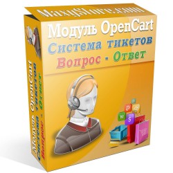 Модуль вопросов и ответов для OpenCart и сборок Модуль вопросов и ответов для OpenCart и сборок