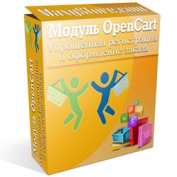 Простое оформление заказа для OpenCart и сборок Простое оформление заказа для OpenCart и сборок