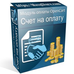 Модуль оплаты - Счет на оплату для OpenCart и сборок Модуль оплаты - Счет на оплату для OpenCart и сборок